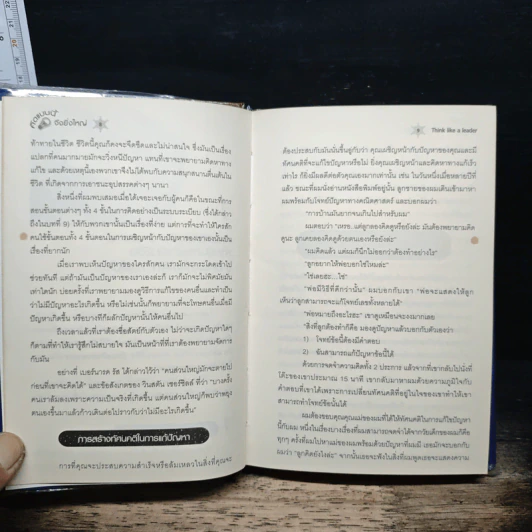 คิดแบบนี้จึงยิ่งใหญ่ Think like a  Leader - Mirasalaf Dobrev, โชติชยุตม์ ชำนัญ รูปที่ 8