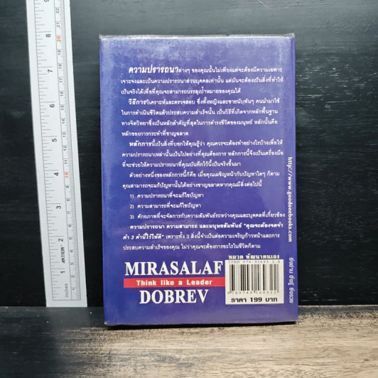 คิดแบบนี้จึงยิ่งใหญ่ Think like a  Leader - Mirasalaf Dobrev, โชติชยุตม์ ชำนัญ รูปที่ 2