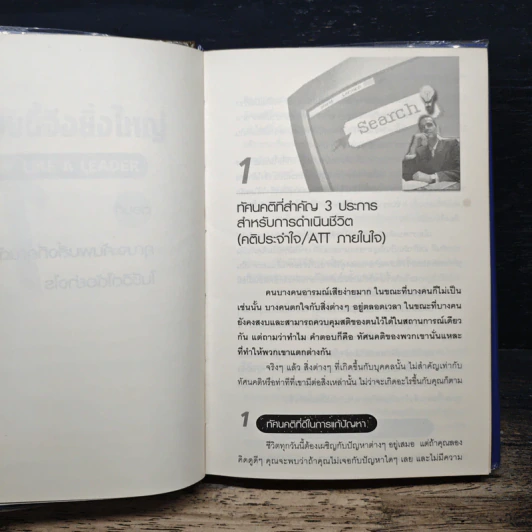 คิดแบบนี้จึงยิ่งใหญ่ Think like a  Leader - Mirasalaf Dobrev, โชติชยุตม์ ชำนัญ รูปที่ 7