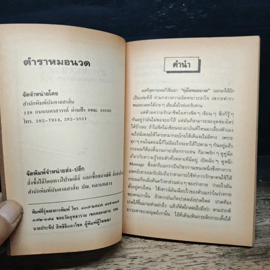 ตำราหมอนวด นวดแผนโบราณ และ สากล รูปที่ 6