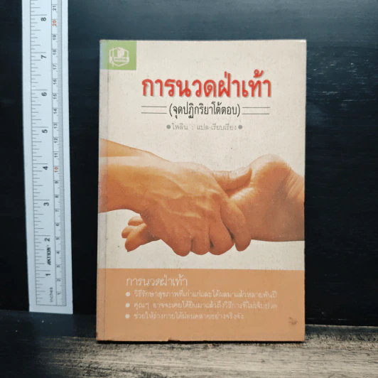 การนวดฝ่าเท้า (จุดปฏิกริยาโต้ตอบ) - ไพลิน รูปที่ 1