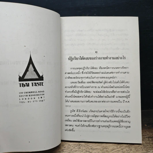 การนวดฝ่าเท้า (จุดปฏิกริยาโต้ตอบ) - ไพลิน รูปที่ 8