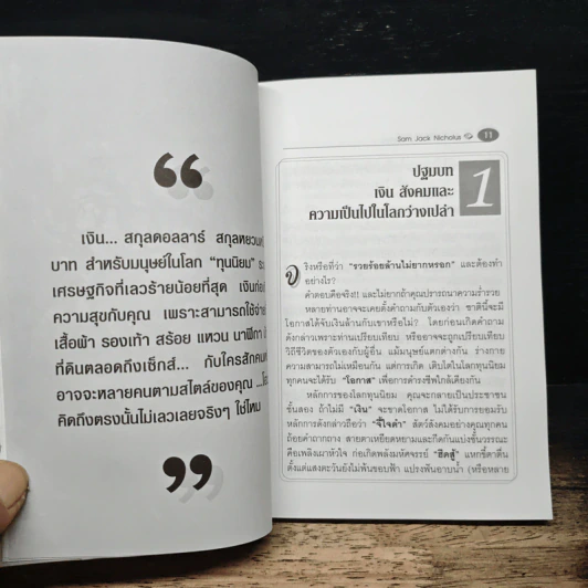 รวยร้อยล้าน ไม่ยากหรอก - Sam Jack Nicholus รูปที่ 7