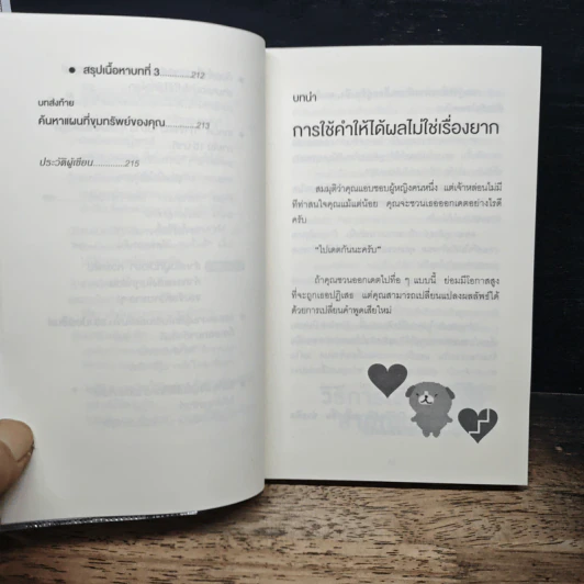แค่ใช้คำให้ฉลาดก็เพิ่มโอกาสจาก 0 เป็น 100 - ซาซากิ เคอิจิ รูปที่ 10