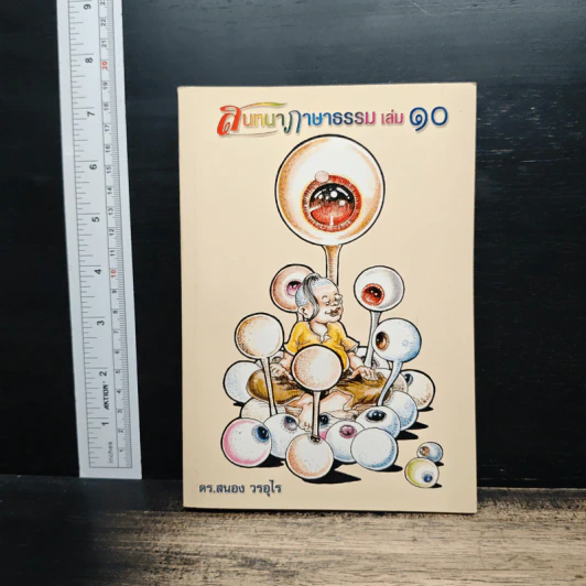 สนทนาภาษาธรรม เล่ม 10 - ดร.สนอง วรอุไร รูปที่ 1