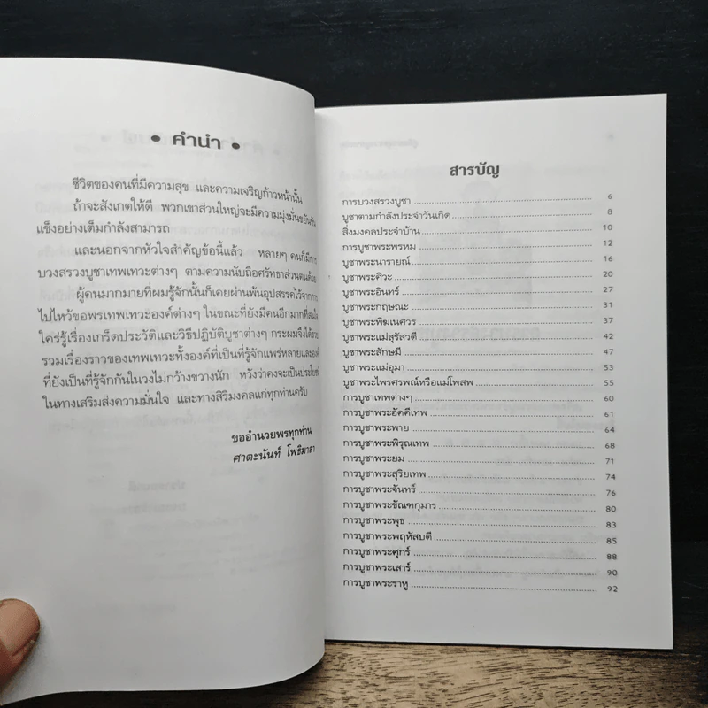 คู่มือบวงสรวงบูชาเทพเพื่อความเจริญรุ่งเรือง - ศาตะนันท์ โพธิมาลา รูปที่ 7