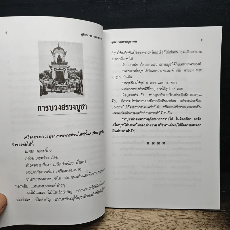 คู่มือบวงสรวงบูชาเทพเพื่อความเจริญรุ่งเรือง - ศาตะนันท์ โพธิมาลา รูปที่ 8