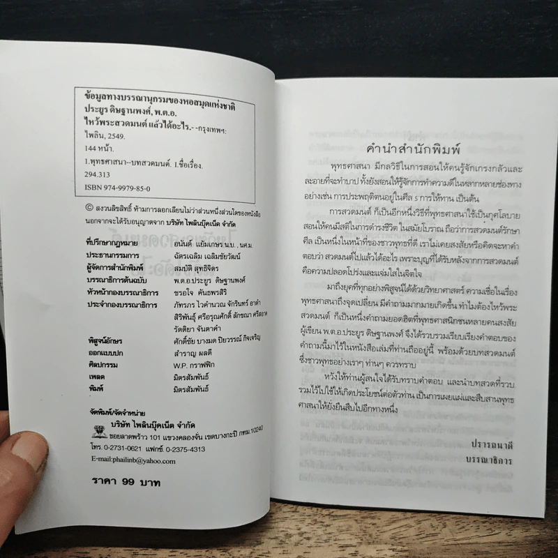 ไหว้พระสวดมนต์แล้วได้อะไร - พ.ต.อ.ประยูร ดิษฐานพงศ์ รูปที่ 6