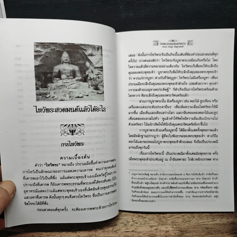 ไหว้พระสวดมนต์แล้วได้อะไร - พ.ต.อ.ประยูร ดิษฐานพงศ์ รูปที่ 8