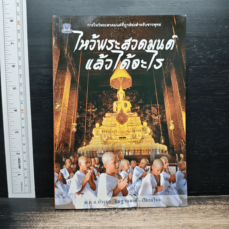 ไหว้พระสวดมนต์แล้วได้อะไร - พ.ต.อ.ประยูร ดิษฐานพงศ์ รูปที่ 1