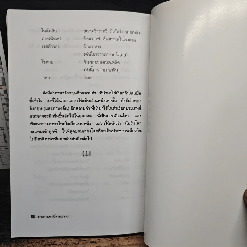 ภาษาและวัฒนธรรม - วิศนุ ทรัพย์สุวรรณ รูปที่ 10
