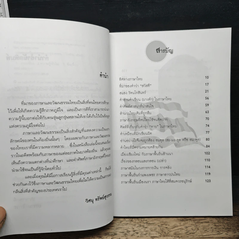 ภาษาและวัฒนธรรม - วิศนุ ทรัพย์สุวรรณ รูปที่ 7