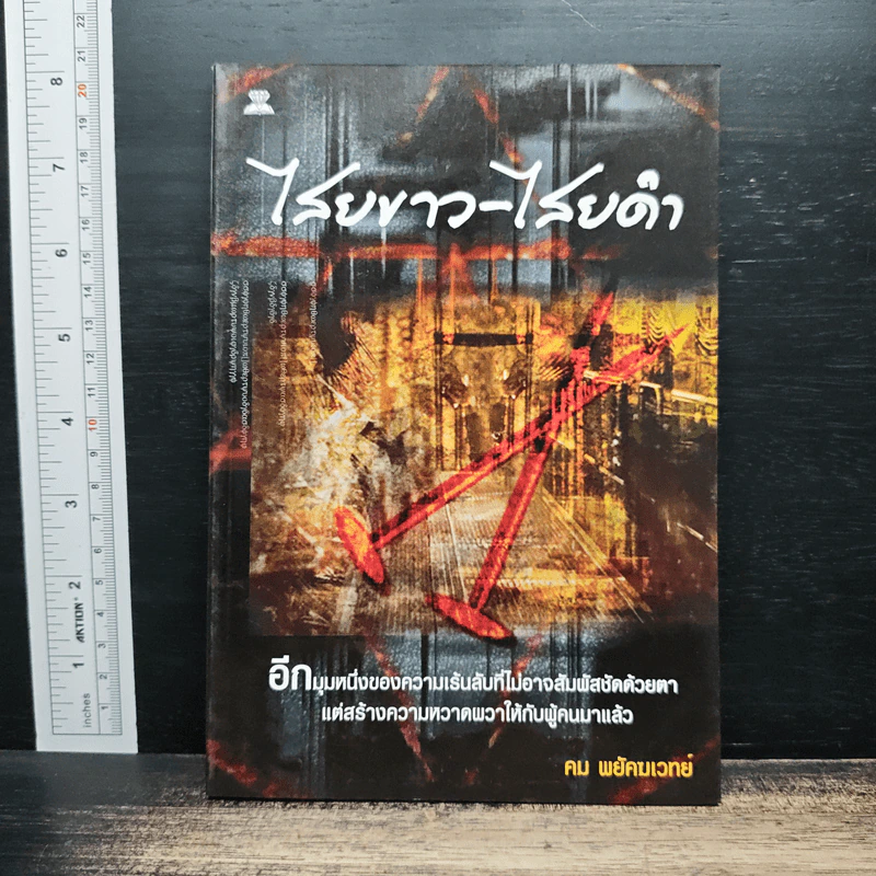 ไสยขาว-ไสยดำ - คม พยัคฆเวทย์ รูปที่ 1