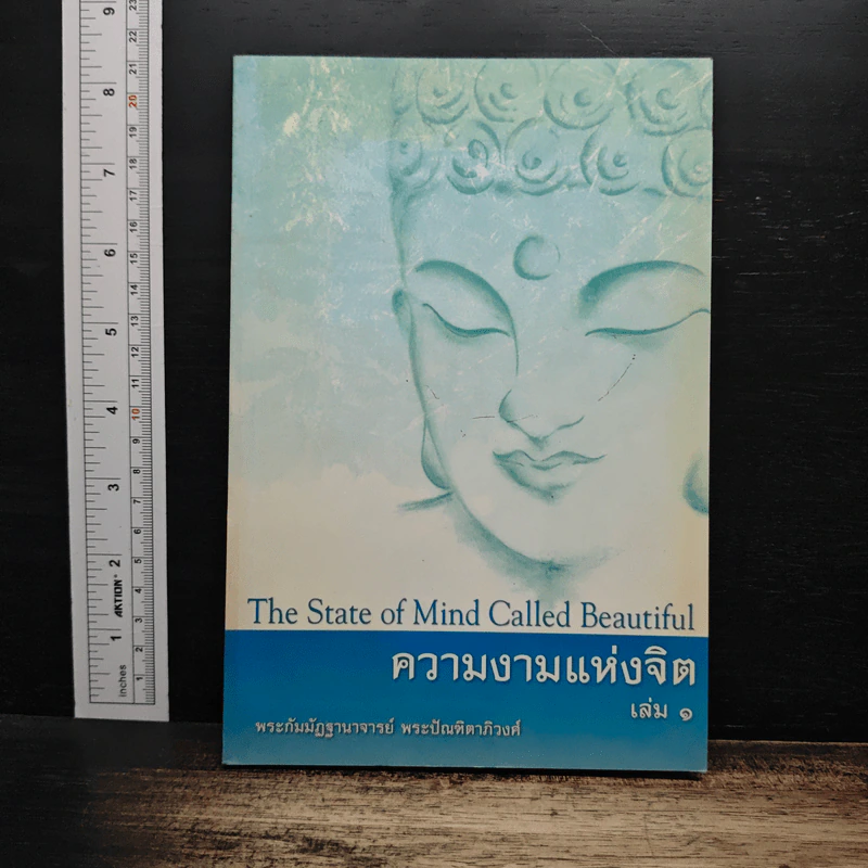 ความงามแห่งจิต เล่ม 1 - พระกัมมัฏฐานาจารย์ พระปัณฑิตาภิวงศ์ รูปที่ 1