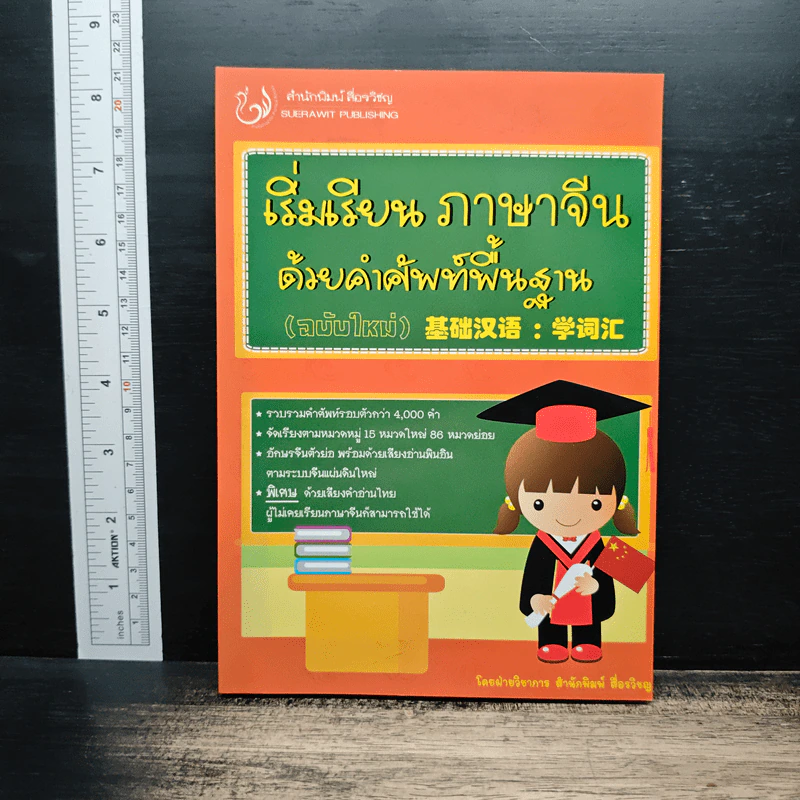 เริ่มเรียน ภาษาจีน ด้วยคำศัพท์พื้นฐาน รูปที่ 1
