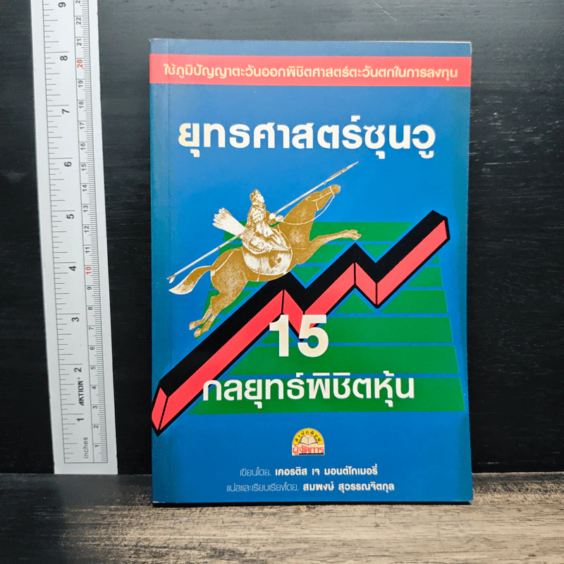 ยุทธศาสตร์ซุนวู 15 กลยุทธ์พิชิตหุ้น - เคอรติส เจ มอนต์โกเมอรี่, สมพงษ์ สุวรรณจิตกุล รูปที่ 1