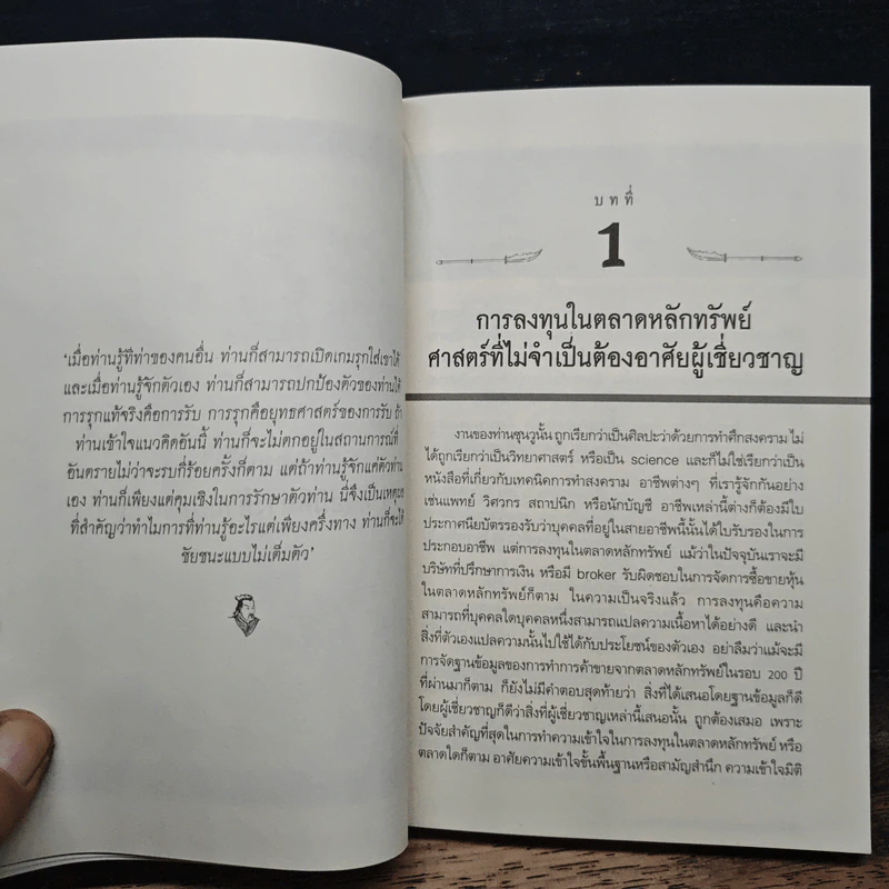 ยุทธศาสตร์ซุนวู 15 กลยุทธ์พิชิตหุ้น - เคอรติส เจ มอนต์โกเมอรี่, สมพงษ์ สุวรรณจิตกุล รูปที่ 9