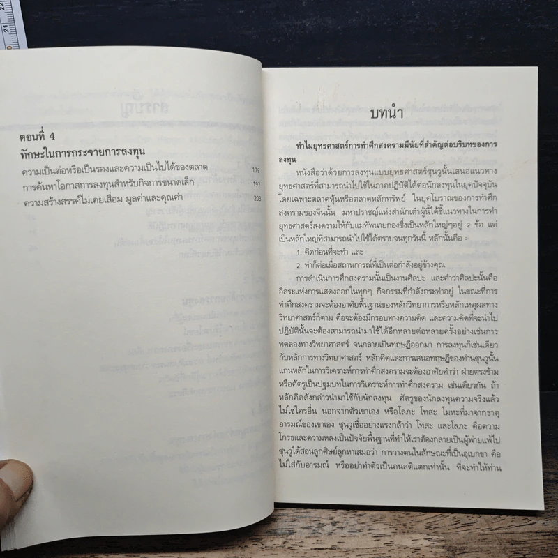 ยุทธศาสตร์ซุนวู 15 กลยุทธ์พิชิตหุ้น - เคอรติส เจ มอนต์โกเมอรี่, สมพงษ์ สุวรรณจิตกุล รูปที่ 8