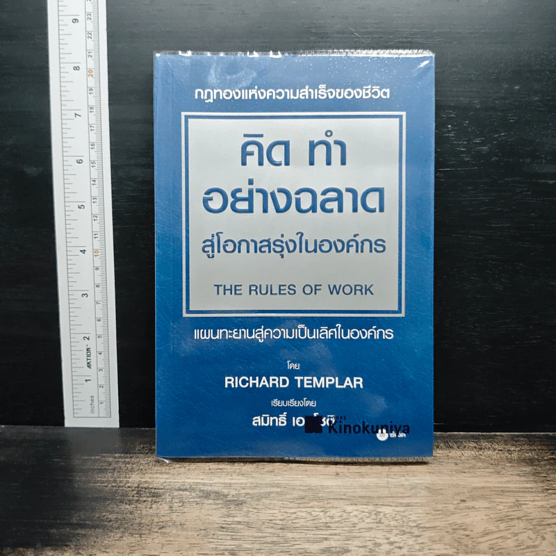 คิด ทำ อย่างฉลาด สู่โอกาสรุ่งในองค์กร - Richard Templar รูปที่ 1