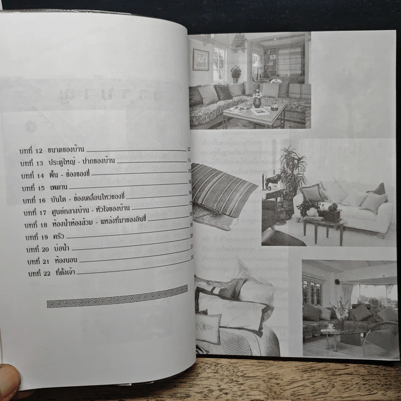 ฮวงจุ้ย สำนักรูปลักษณ์ เล่ม 1 การประยุกต์ใช้กับชีวิตใหม่ - อำนวยชัย ปฏิพัทธ์เผ่าพงศ์ รูปที่ 8