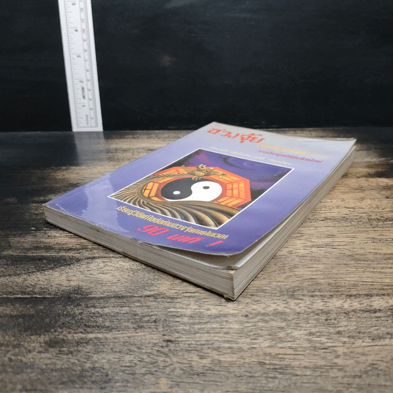 ฮวงจุ้ย สำนักรูปลักษณ์ เล่ม 1 การประยุกต์ใช้กับชีวิตใหม่ - อำนวยชัย ปฏิพัทธ์เผ่าพงศ์ รูปที่ 4