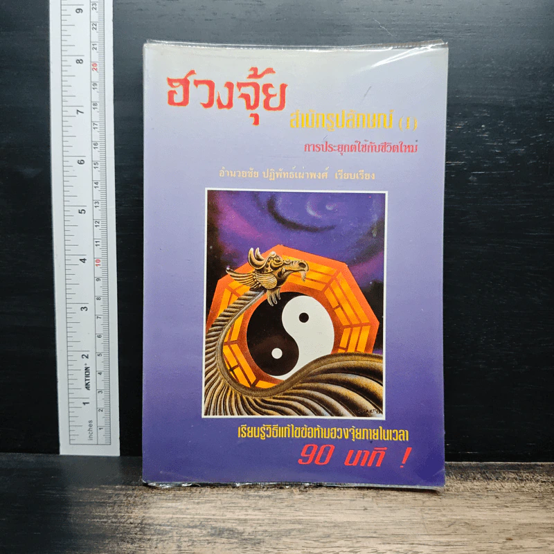 ฮวงจุ้ย สำนักรูปลักษณ์ เล่ม 1 การประยุกต์ใช้กับชีวิตใหม่ - อำนวยชัย ปฏิพัทธ์เผ่าพงศ์ รูปที่ 1