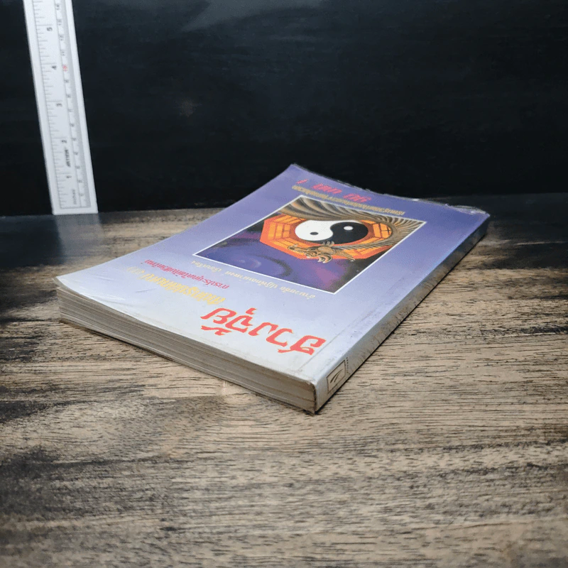 ฮวงจุ้ย สำนักรูปลักษณ์ เล่ม 1 การประยุกต์ใช้กับชีวิตใหม่ - อำนวยชัย ปฏิพัทธ์เผ่าพงศ์ รูปที่ 5