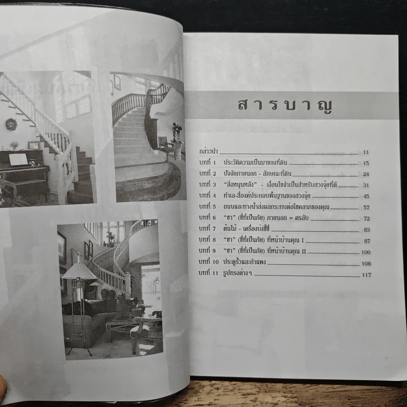 ฮวงจุ้ย สำนักรูปลักษณ์ เล่ม 1 การประยุกต์ใช้กับชีวิตใหม่ - อำนวยชัย ปฏิพัทธ์เผ่าพงศ์ รูปที่ 7