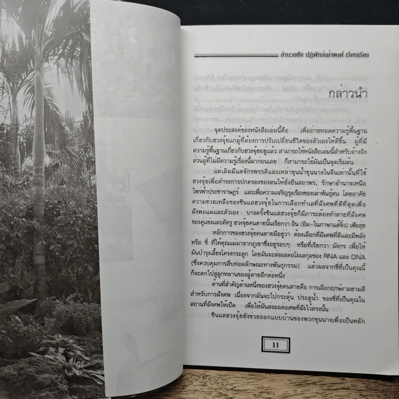 ฮวงจุ้ย สำนักรูปลักษณ์ เล่ม 1 การประยุกต์ใช้กับชีวิตใหม่ - อำนวยชัย ปฏิพัทธ์เผ่าพงศ์ รูปที่ 9
