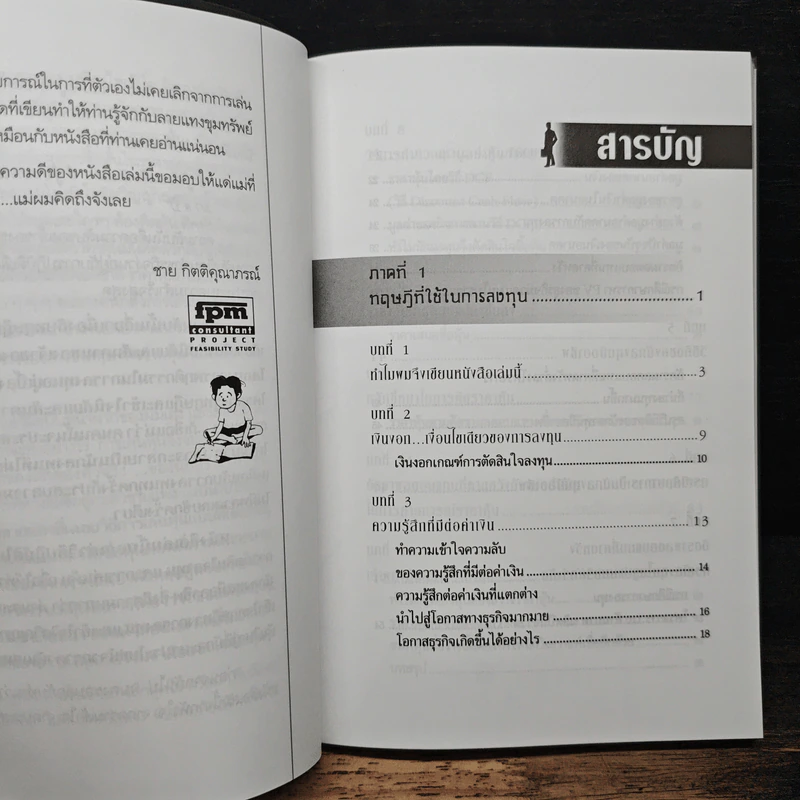 ความลับในการเป็นนักลงทุนมืออาชีพ - ชาย กิตติคุณาภรณ์ รูปที่ 7
