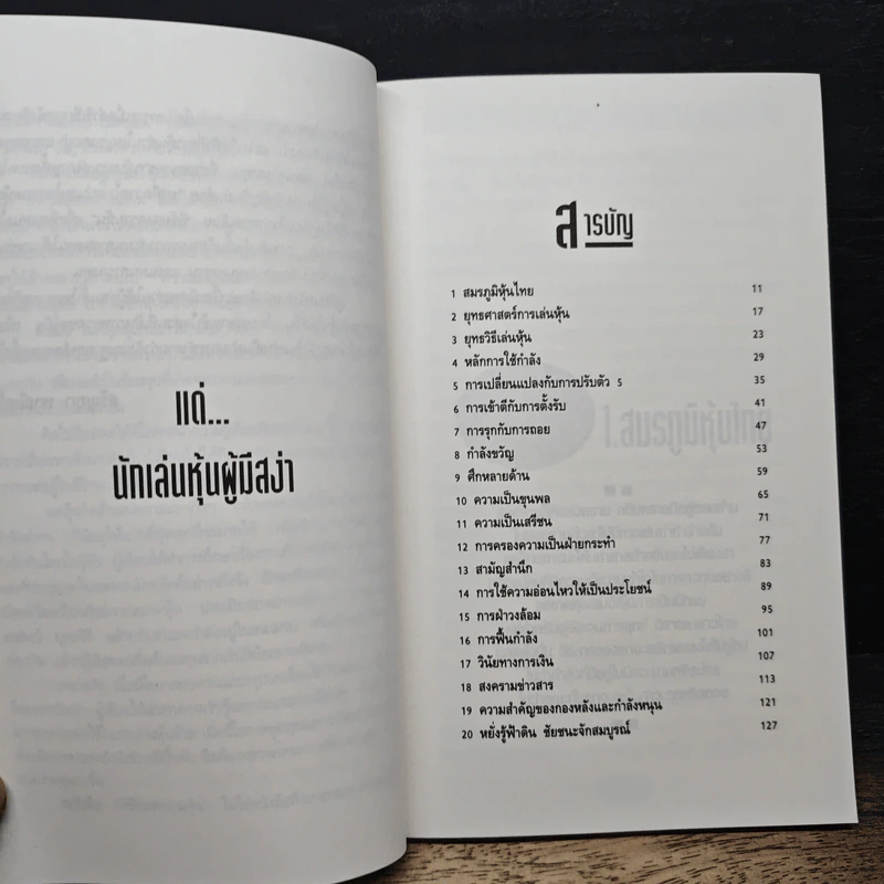 พิชัยสงครามหุ้น - สรัญญา พาณิชย์กุล รูปที่ 7