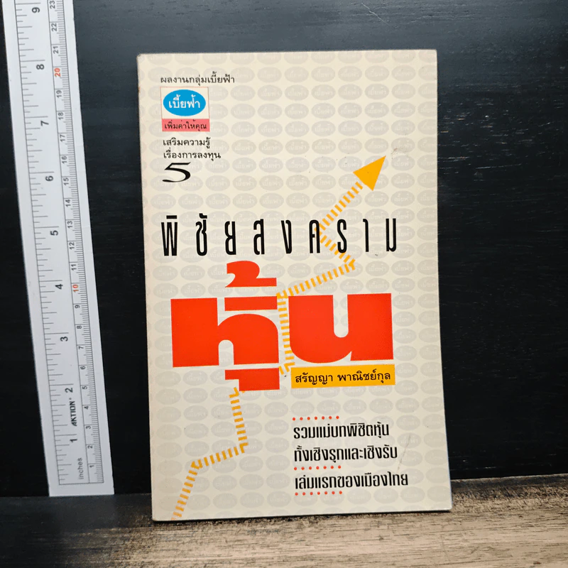 พิชัยสงครามหุ้น - สรัญญา พาณิชย์กุล รูปที่ 1