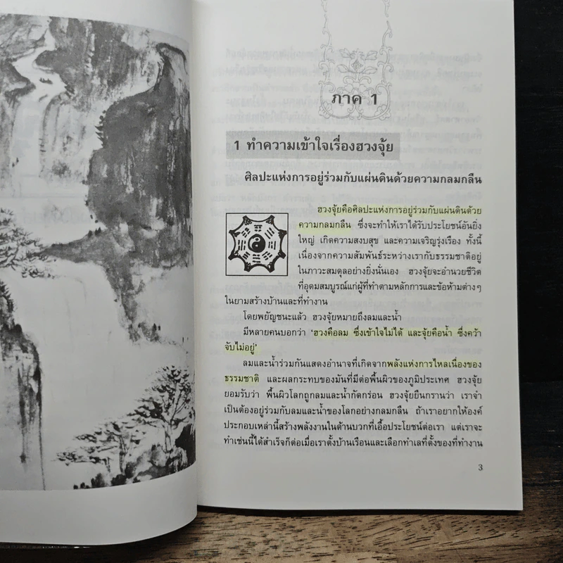ฮวงจุ้ย สำนักปากัว-หลอซู ศาสตร์พื้นฐานแห่งฮวงจุ้ยสำนักปากัว-หลอซู - ลิลเลียน ตู รูปที่ 10