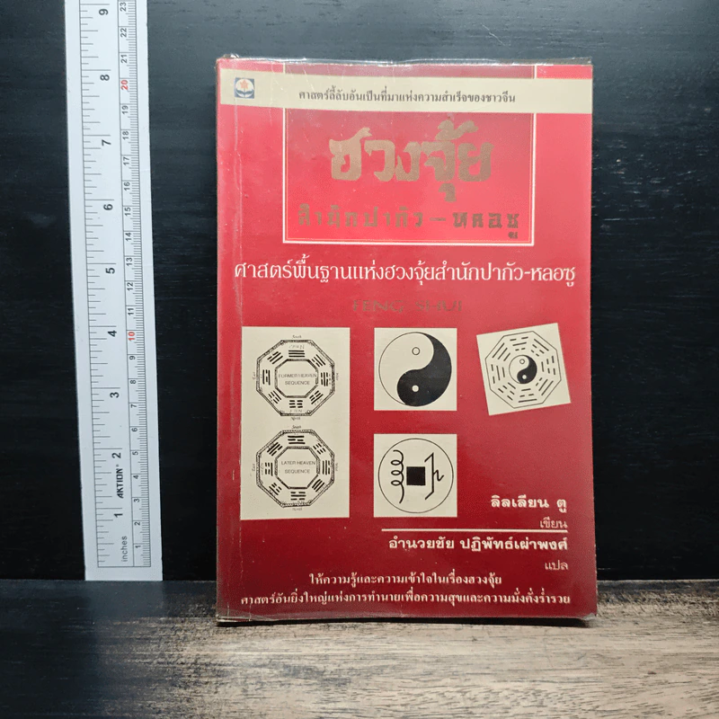 ฮวงจุ้ย สำนักปากัว-หลอซู ศาสตร์พื้นฐานแห่งฮวงจุ้ยสำนักปากัว-หลอซู - ลิลเลียน ตู รูปที่ 1