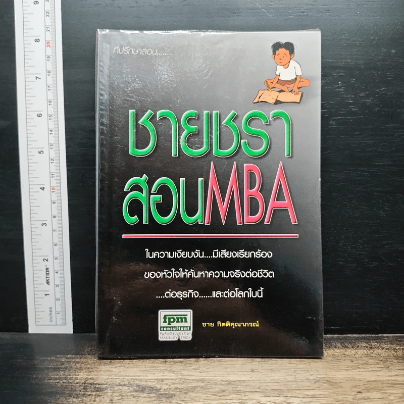 ชายชราสอน MBA - ชาย กิตติคุณาภรณ์ รูปที่ 1