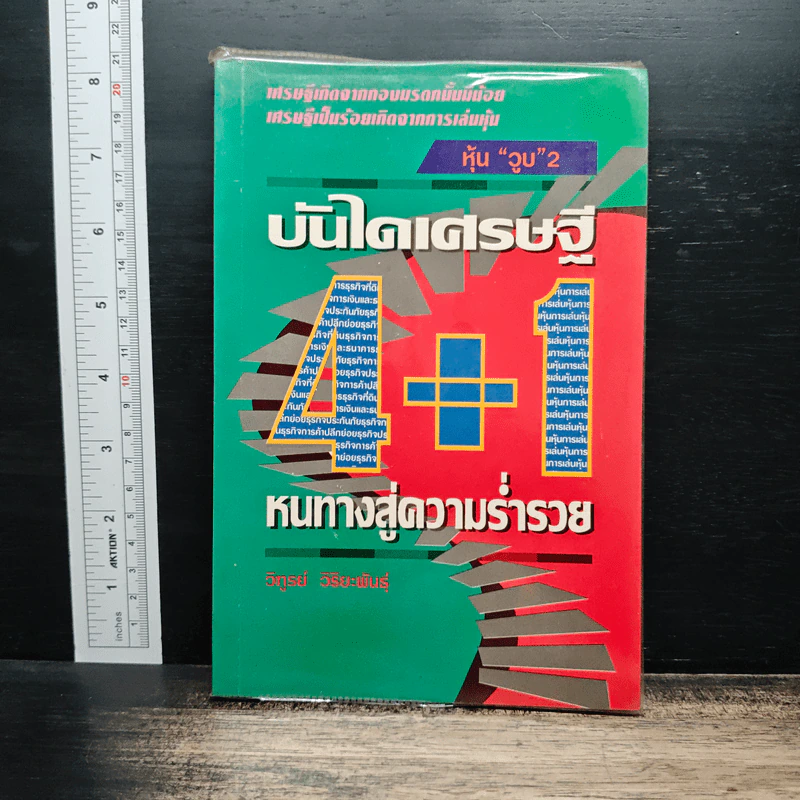 บันไดเศรษฐี 4+1 หนทางสู่ความร่ำรวย - วิฑูรย์ วิริยะพันธุ์ รูปที่ 1