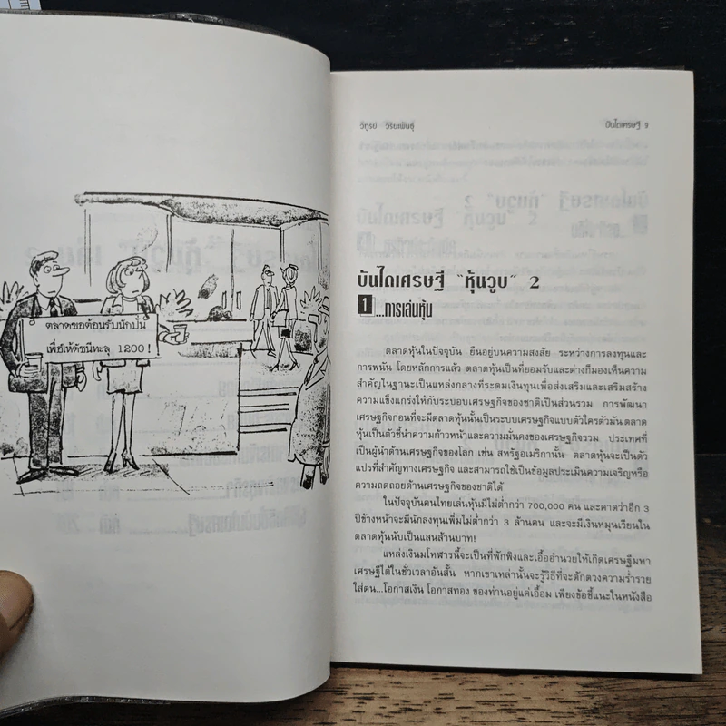 บันไดเศรษฐี 4+1 หนทางสู่ความร่ำรวย - วิฑูรย์ วิริยะพันธุ์ รูปที่ 7