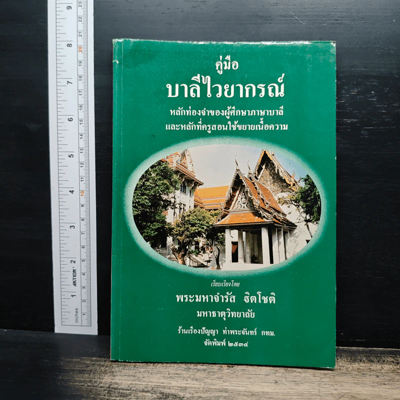 คู่มือบาลีไวยากรณ์ - พระมหาจำรัส ธิตโชติ รูปที่ 1