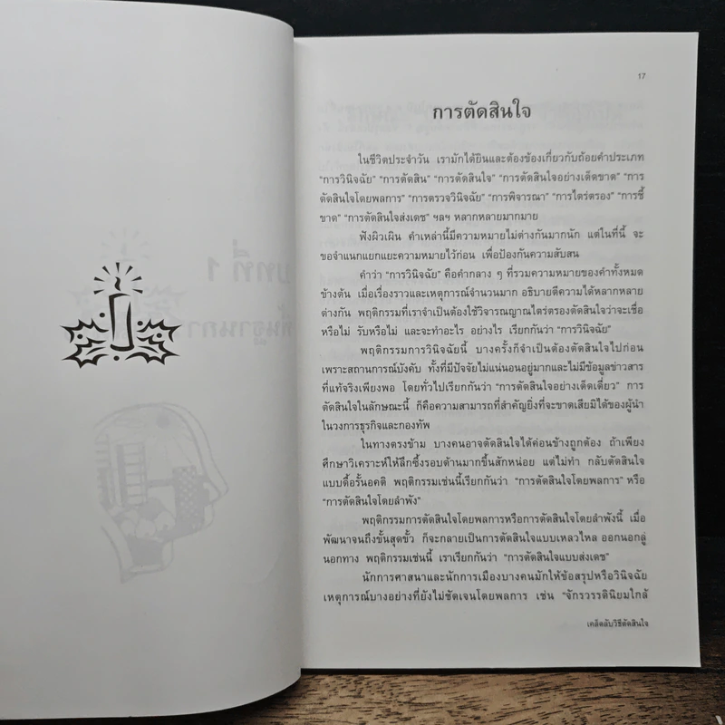 เคล็ดลับวิธีตัดสินใจ - อธิคม สวัสดิญาณ รูปที่ 10