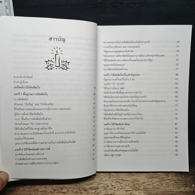 เคล็ดลับวิธีตัดสินใจ - อธิคม สวัสดิญาณ รูปที่ 7