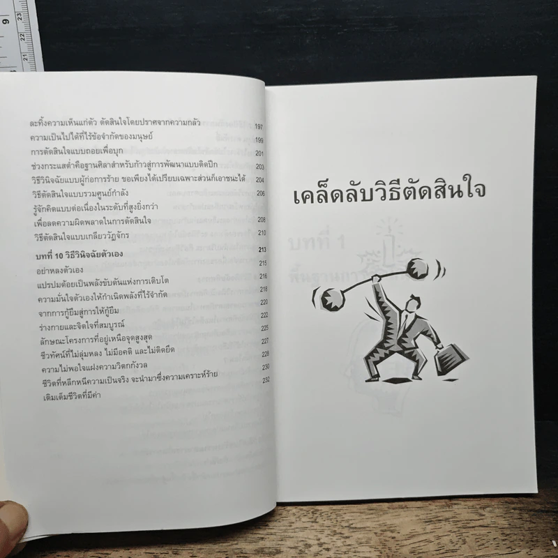 เคล็ดลับวิธีตัดสินใจ - อธิคม สวัสดิญาณ รูปที่ 9
