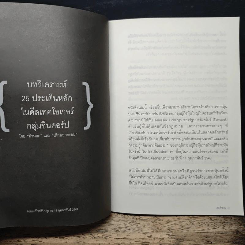 25 คำถาม Shin เบื้องหลังดีลเทคโอเวอร์ชินคอร์ป รูปที่ 8