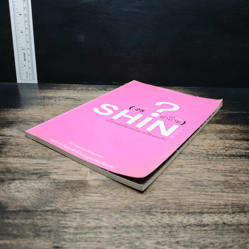 25 คำถาม Shin เบื้องหลังดีลเทคโอเวอร์ชินคอร์ป รูปที่ 4