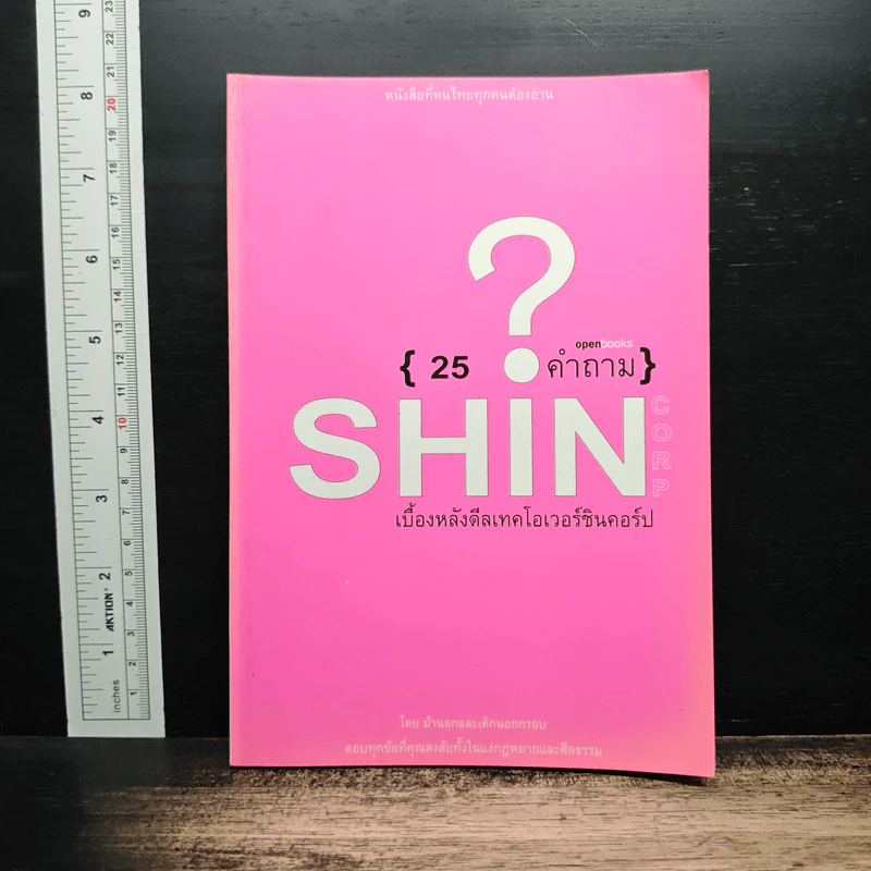 25 คำถาม Shin เบื้องหลังดีลเทคโอเวอร์ชินคอร์ป รูปที่ 1