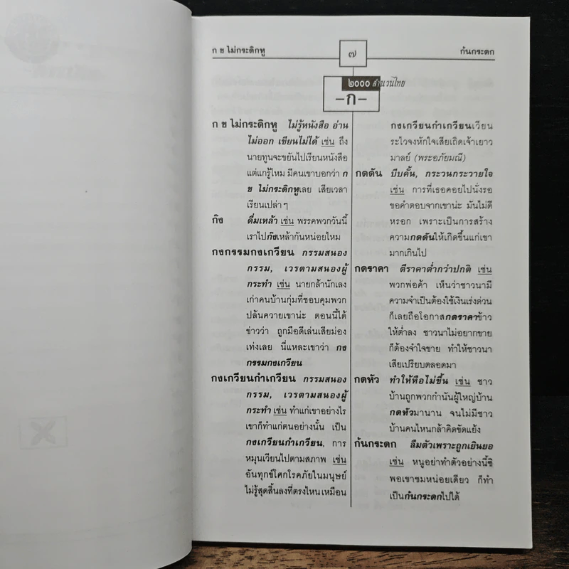 2,000 สำนวนไทย พร้อมตัวอย่างการใช้ ฉบับสมบูรณ์ - เอกรัตน์ อุดมพร รูปที่ 7