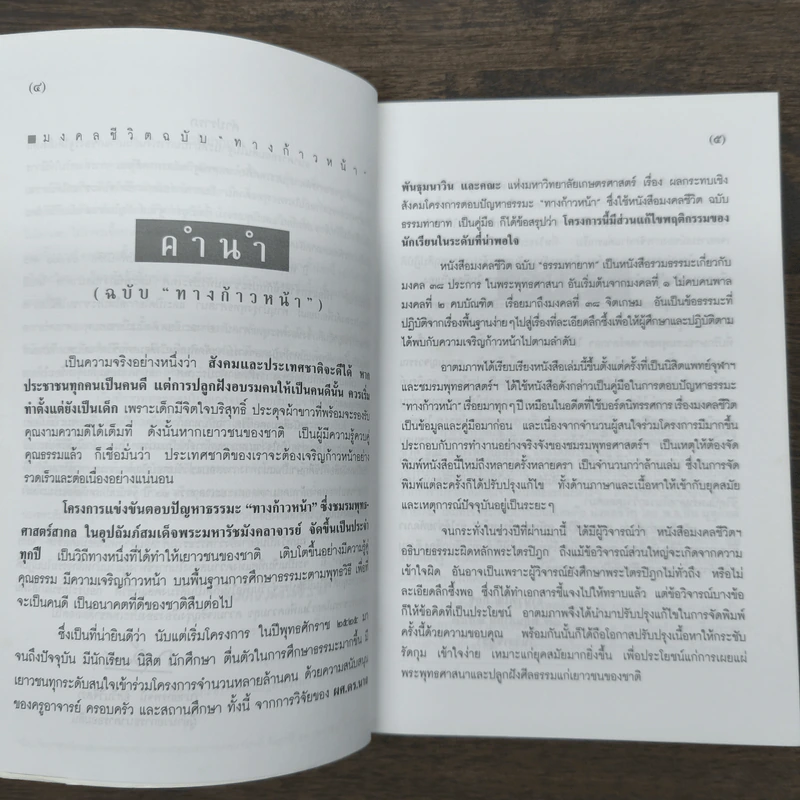 มงคลชีวิต ฉบับ ทางก้าวหน้า เล่ม 1 - พระมหาสมชาย ฐานวุฑโฒ รูปที่ 6