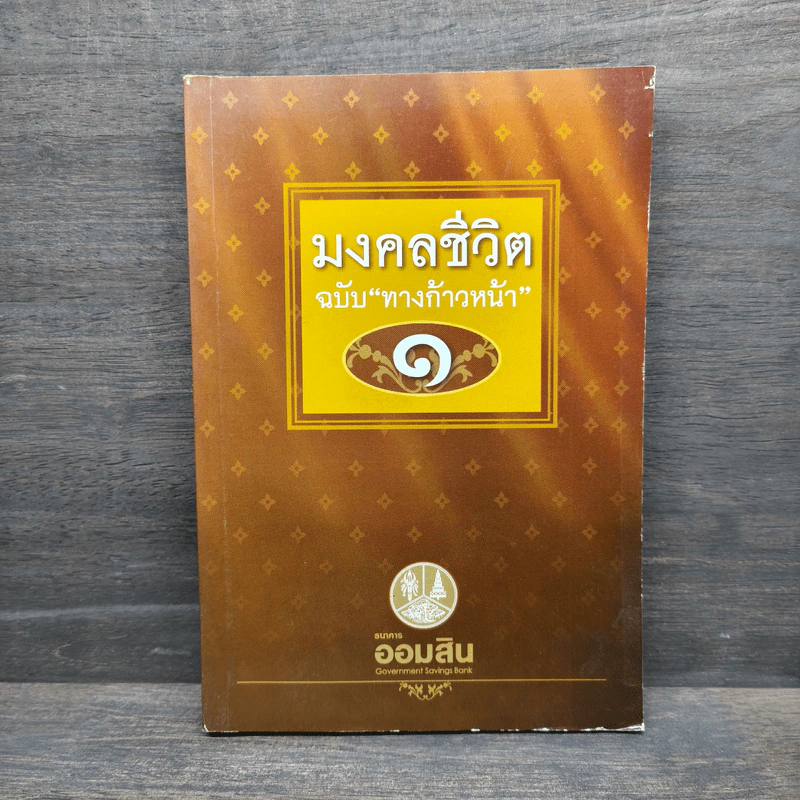 มงคลชีวิต ฉบับ ทางก้าวหน้า เล่ม 1 - พระมหาสมชาย ฐานวุฑโฒ รูปที่ 1