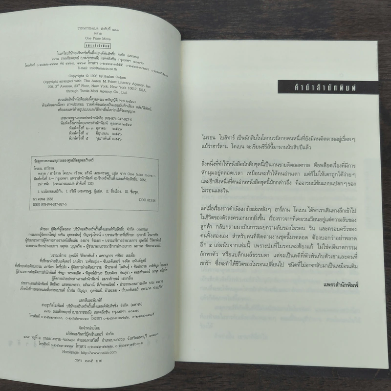 พลาด One False Move - ฮาร์ลาน โคเบน รูปที่ 6