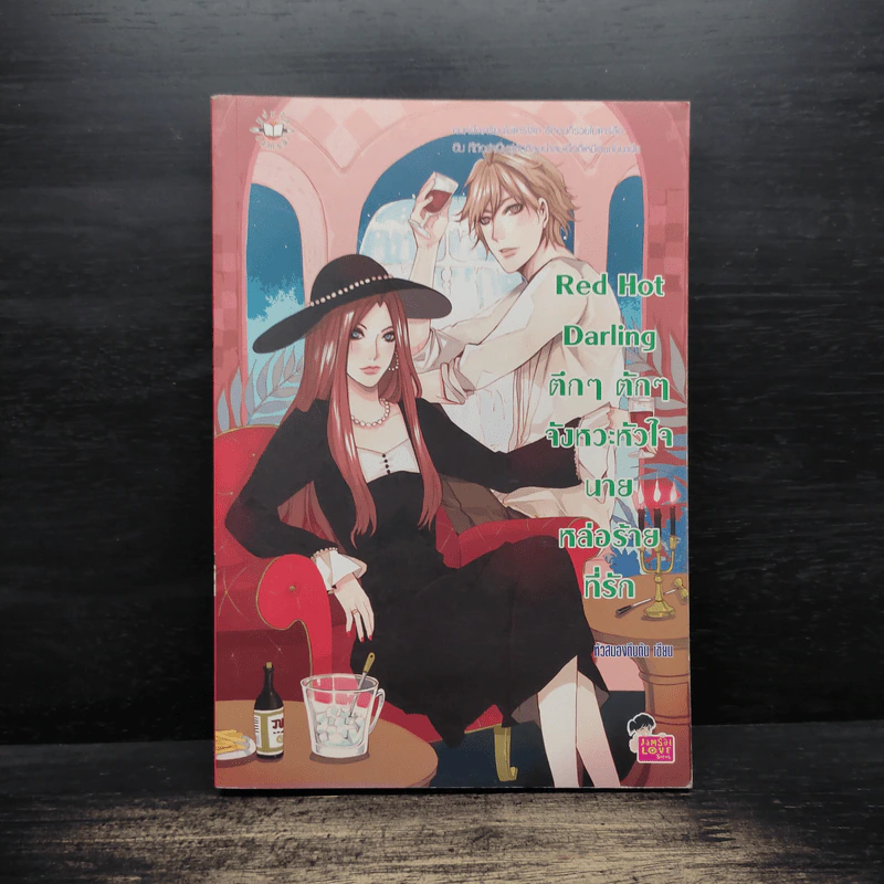 Red Hot Darling ตึกๆ ตักๆ จังหวะหัวใจนายหล่อร้ายที่รัก - หัวสมองตีบตัน รูปที่ 1