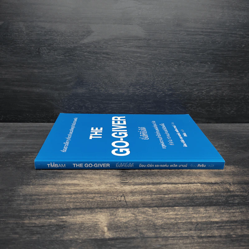 ยิ่งให้ยิ่งได้ The Go-Giver - บ๊อบ เบิร์ก, จอห์น เดวิด มานน์ รูปที่ 3